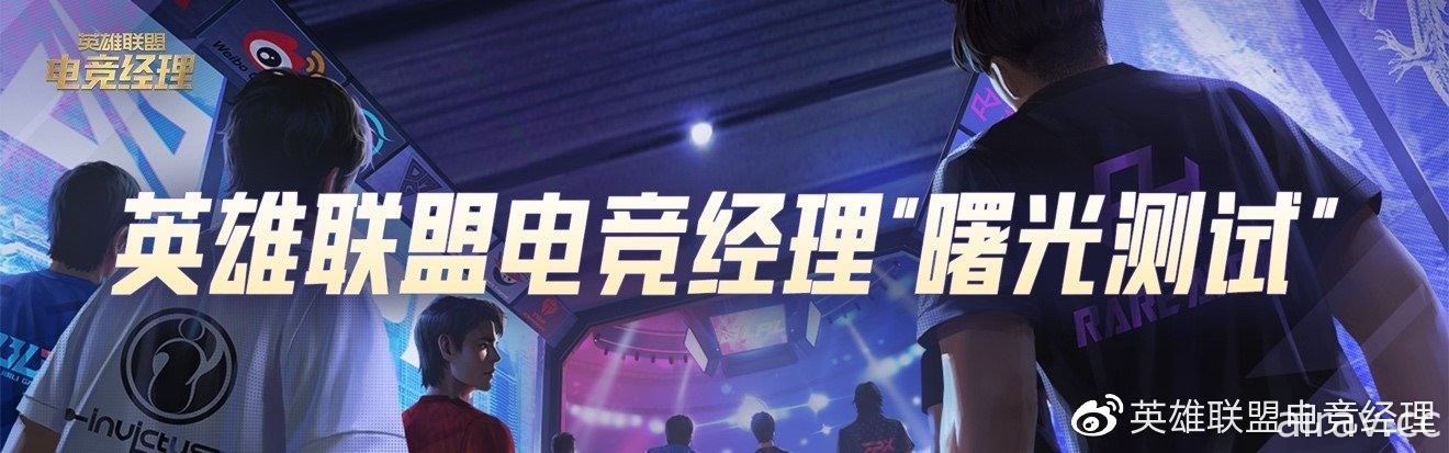 《英雄聯盟電競經理》宣布 3/17 於中國開啟 Android 刪檔測試