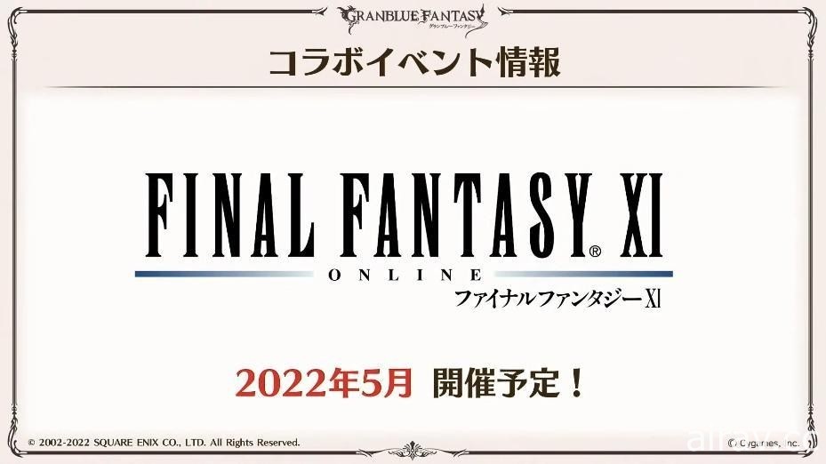 《碧藍幻想》預告將與《Final Fantasy XI》展開合作 將推出 8 周年紀念活動