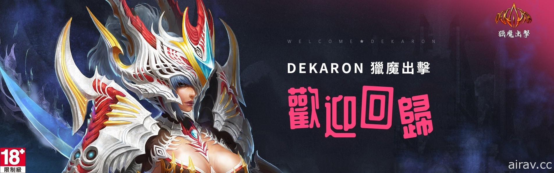 《Dekaron 獵魔出擊》開放跨服交易、角色轉服 多項活動限時登場