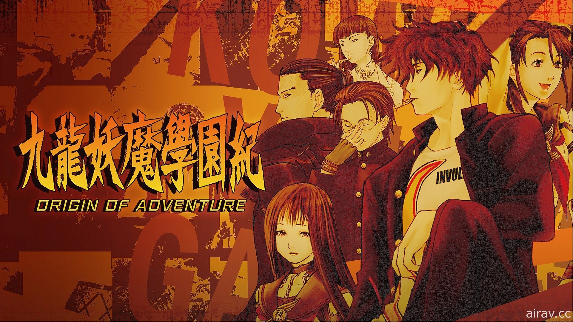 《九龍妖魔學園紀 ORIGIN OF ADVENTURE》PS4 中文數位下載版今日上市