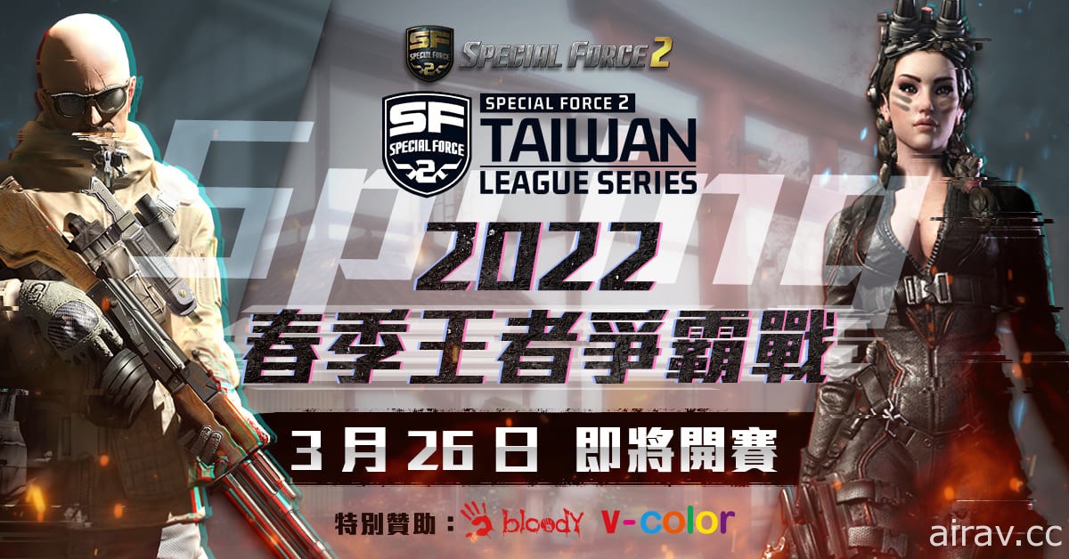 《Special Force 2》2022 春季王者爭霸戰 3 月 26 日開打