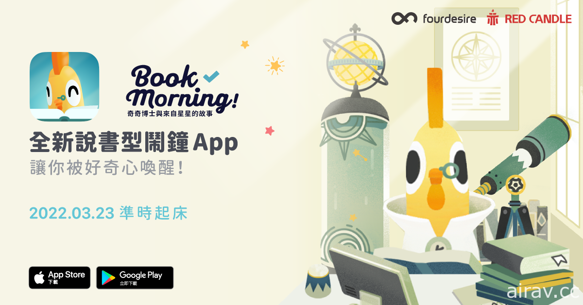 Fourdesire 攜手《還願》赤燭打造說書型鬧鐘 App《Book Morning!》上架 公開製作人專訪
