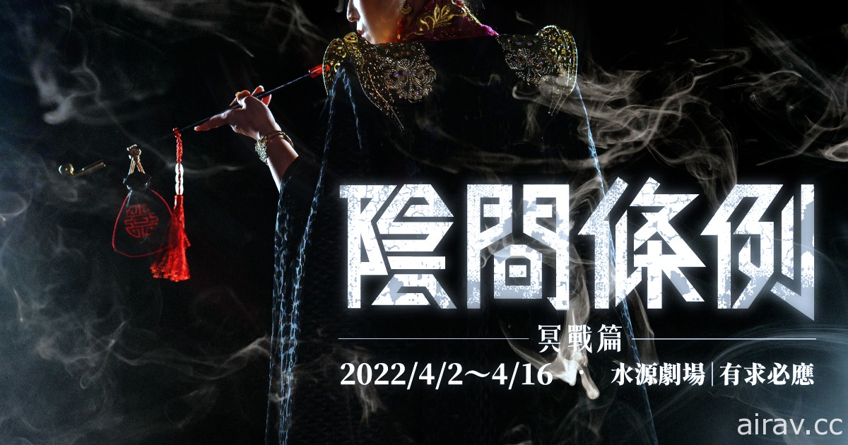 《陰間條例－冥戰篇》舞台劇即將於 4 月開演
