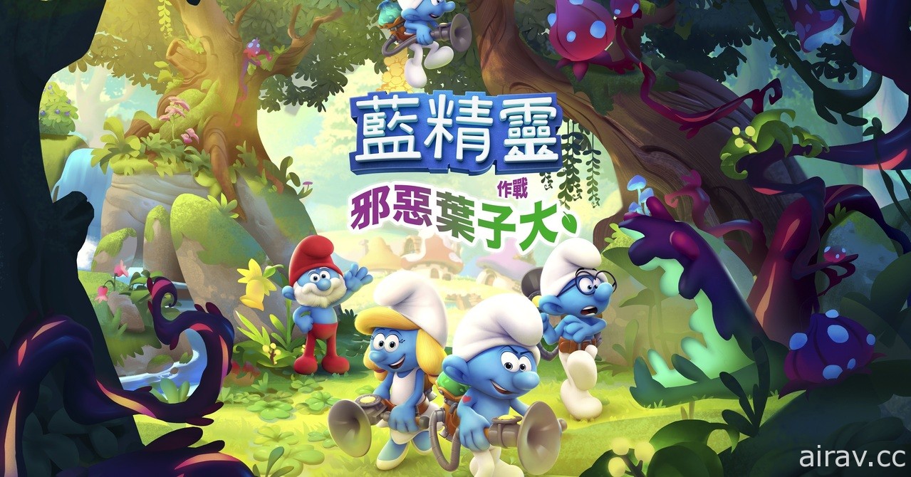 《蓝色小精灵：邪恶叶子大作战》Switch 繁体中文版 4 月 14 日发售