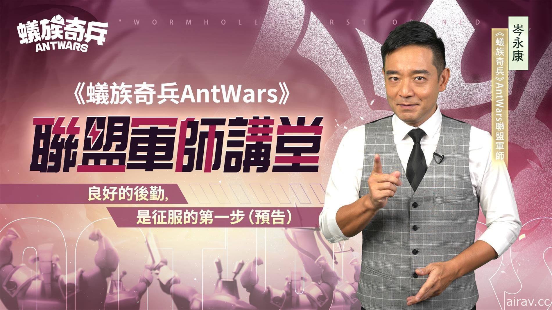 《蟻族奇兵 AntWars》宣佈 4/26 正式上線 公開「百萬大獎最強工蟻爭霸賽」活動