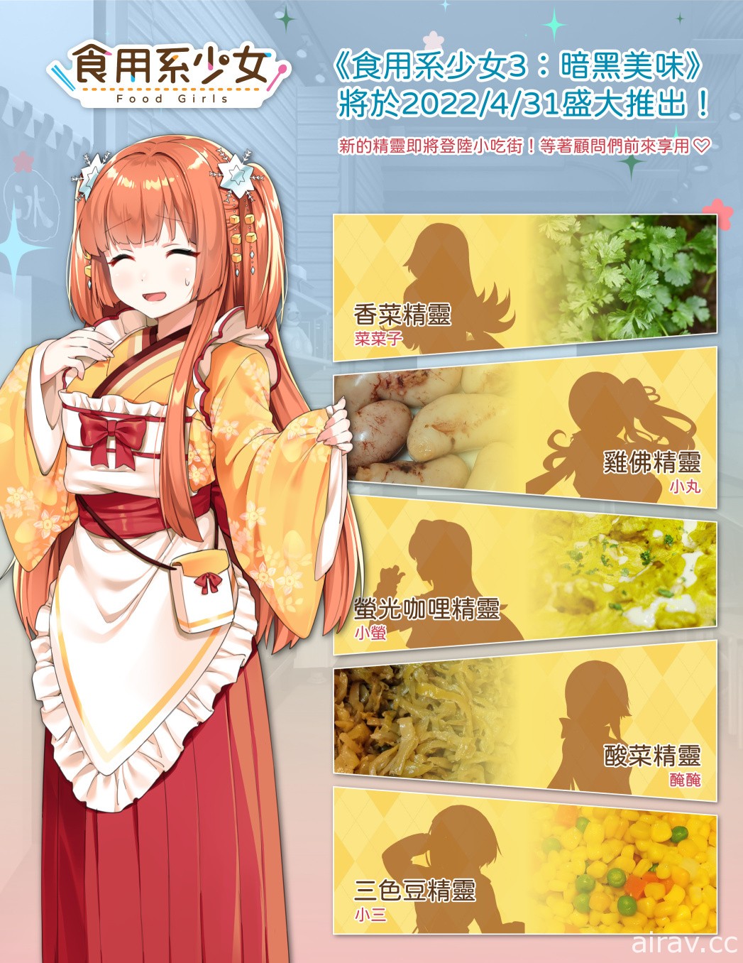 《食用系少女》最新作《食用系少女 3：暗黑美味》情報公開 香菜、三色豆精靈降臨！