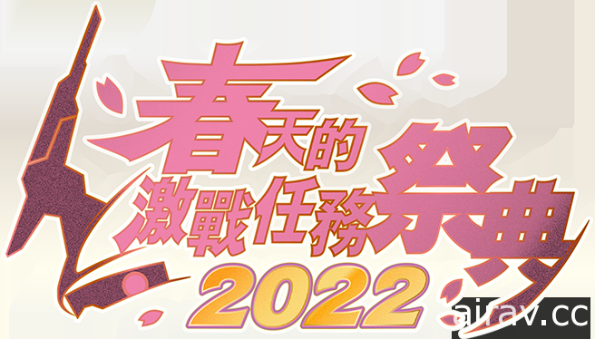 《机动战士钢弹 激战任务 2》举办“春天的激战任务祭典 2022”