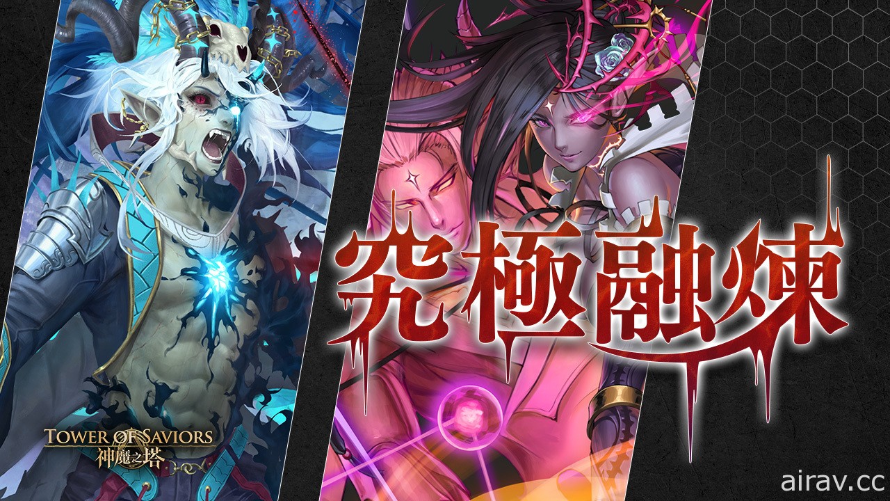 《神魔之塔》預告「魔族始源」下週開放究極融煉 地獄魔王「叛世的神王 ‧ 宙斯」降臨