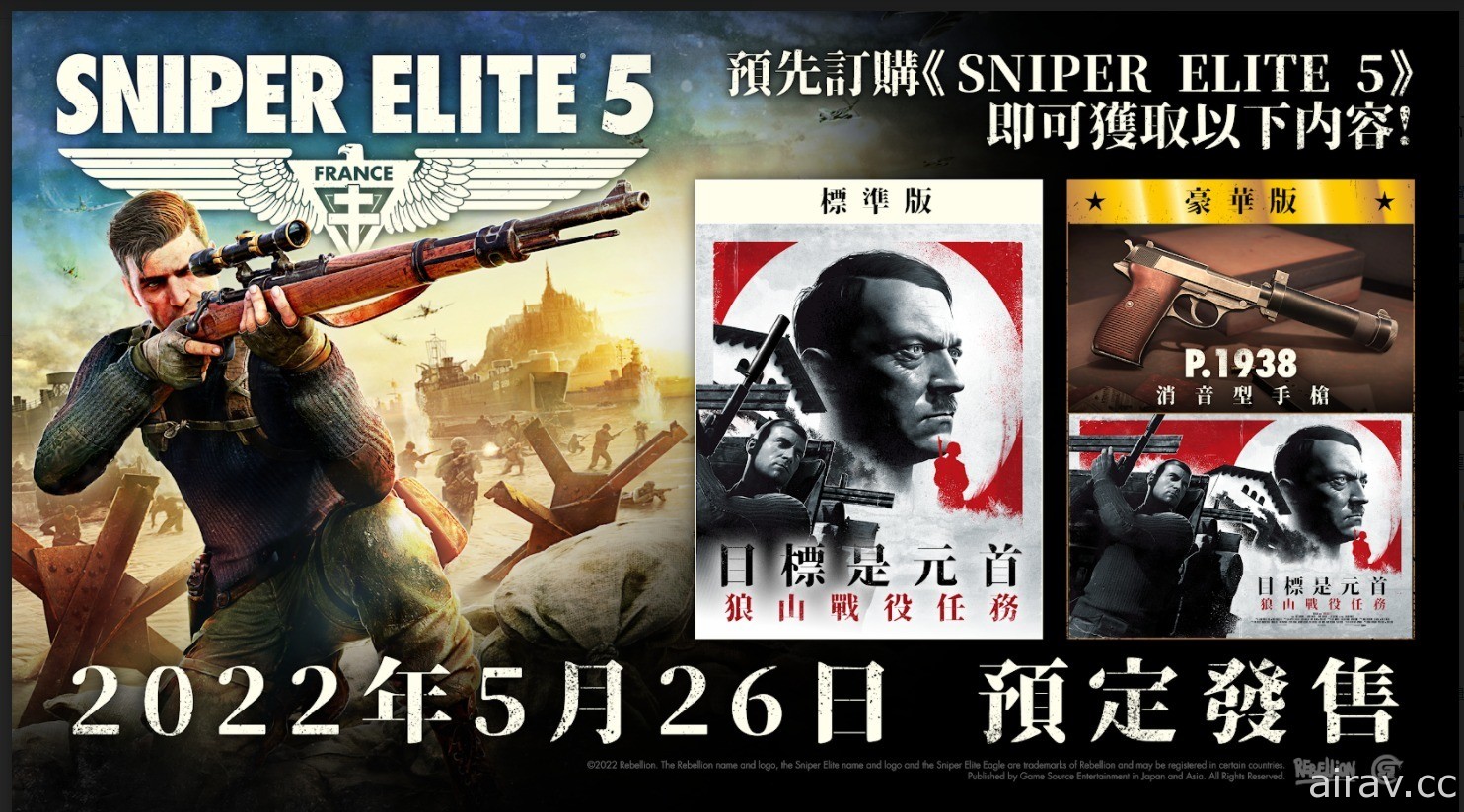 《狙击精英 5》召集战友上阵 追加亚洲地区独家限量预购特典