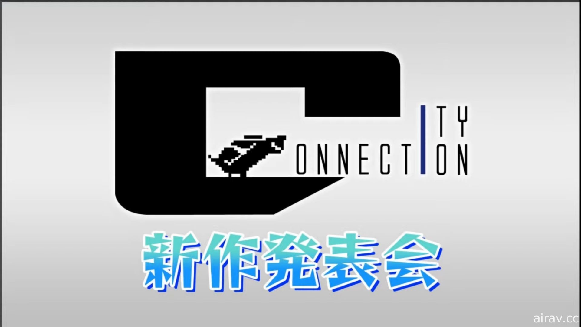 City Connection 舉辦「S 致敬精選輯 X TAITO」發表會 將推出多款經典復刻遊戲