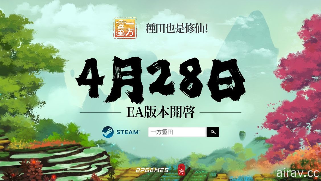 修仙種田遊戲《一方靈田》宣布四月下旬展開搶先體驗