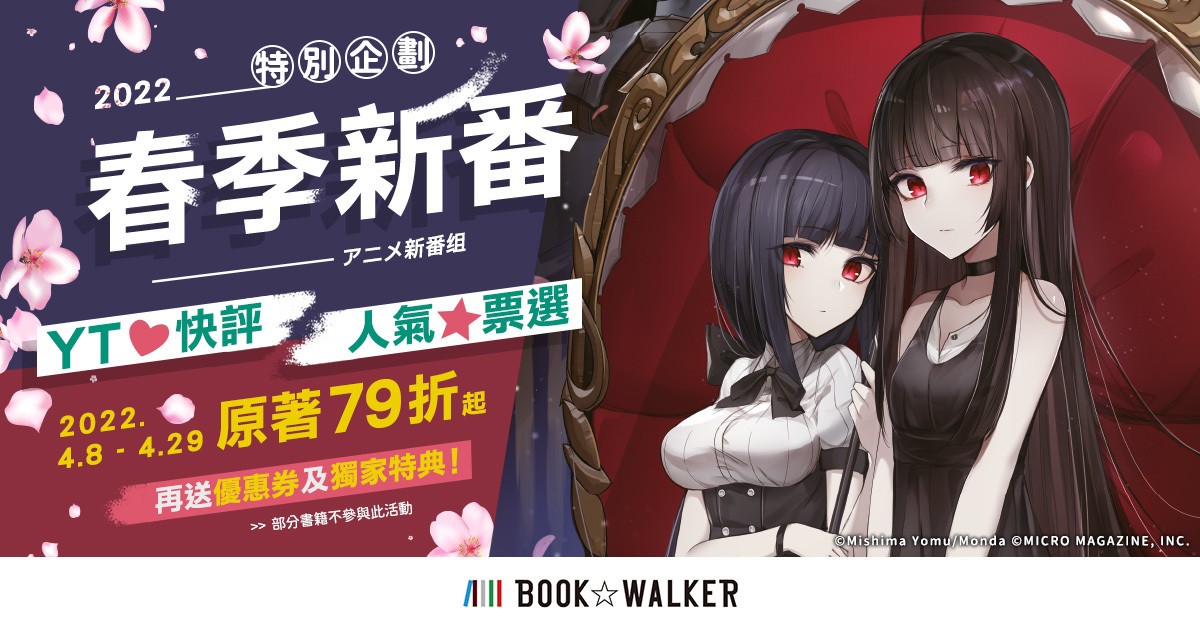 配合春季新番開播 BOOK☆WALKER 推出多項活動