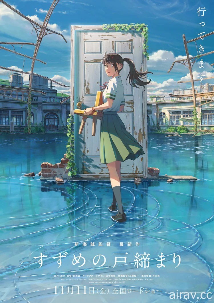 《鈴芽的門鎖》公開電影海報 日本宣布 11 月 11 日正式上映