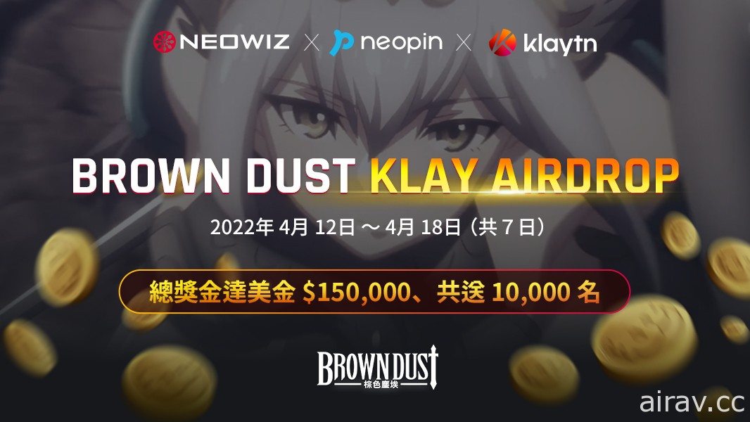 《Brown Dust - 棕色塵埃》開啟大規模貨幣空投活動