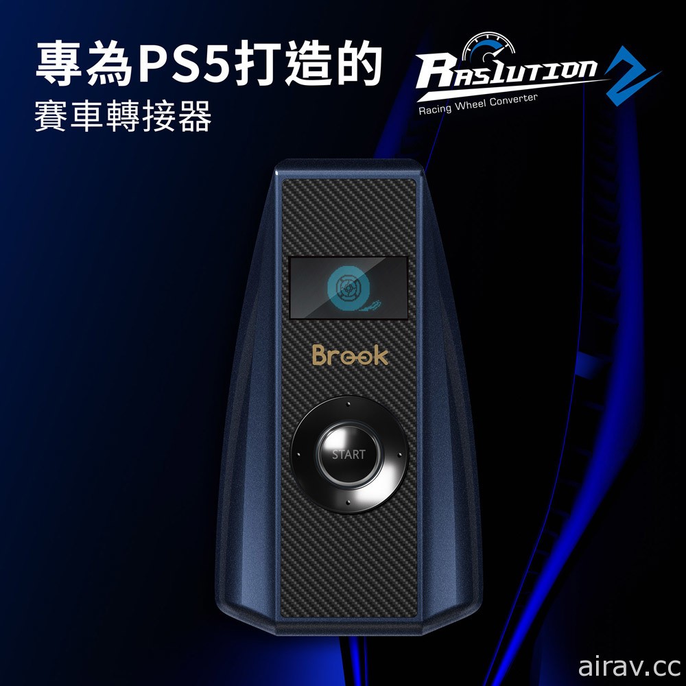 Brook 推出 PS5 賽車方向盤轉接器「Ras1ution 2」 讓手邊的賽車方向盤全面進化