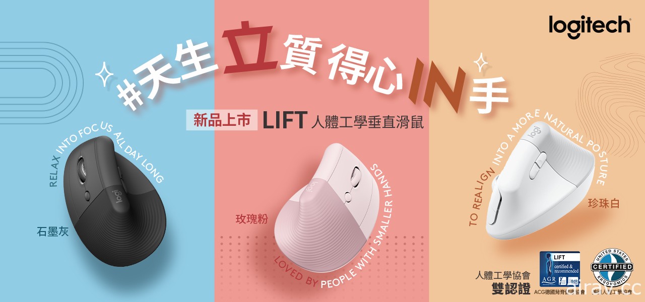 小心鼠标手！？Logitech 宣布推出  LIFT 人体工学垂直鼠标