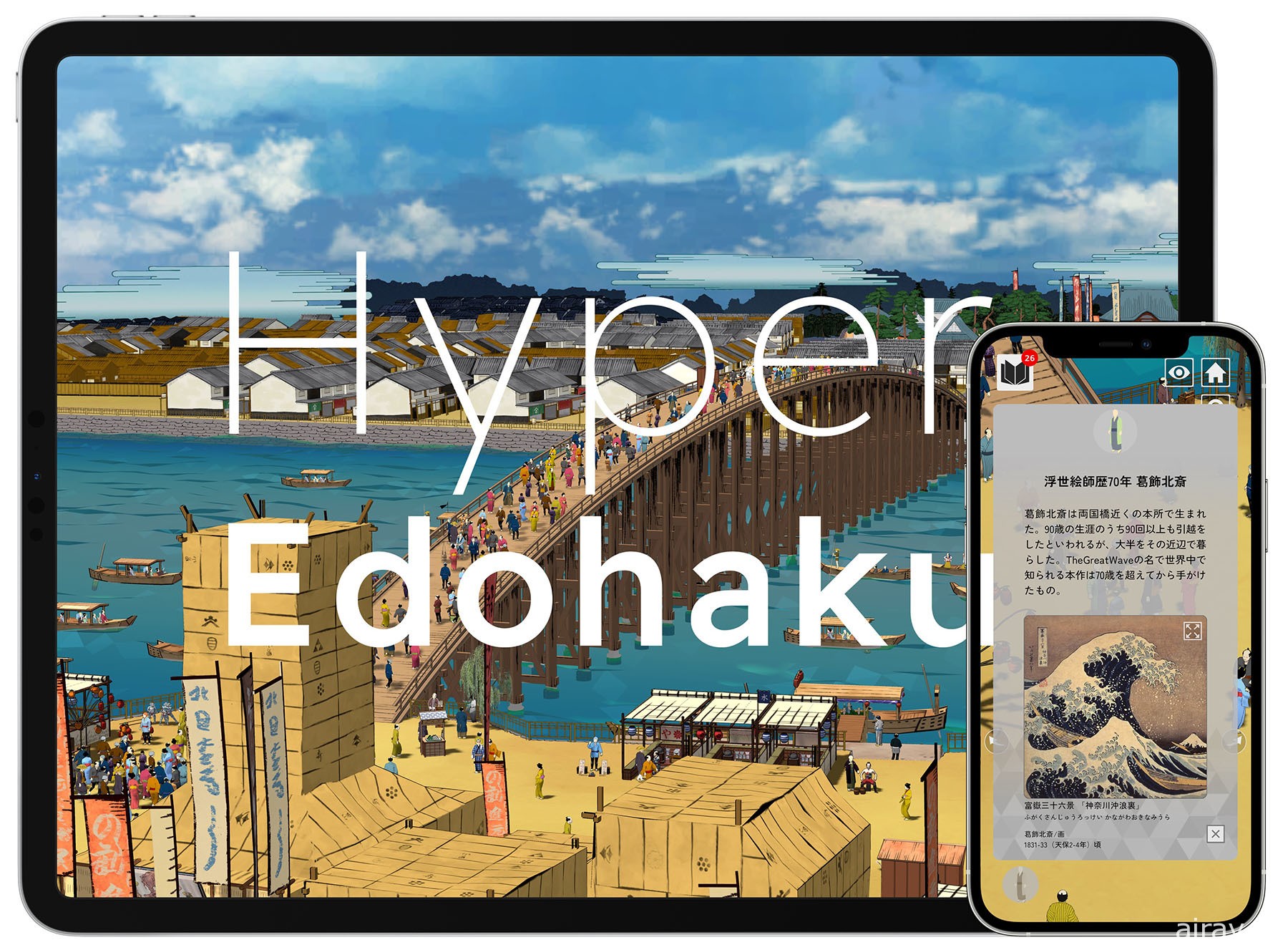 日本江戶東京博物館推出手機應用程式《Hyper 江戶博》以線上形式展示館內收藏