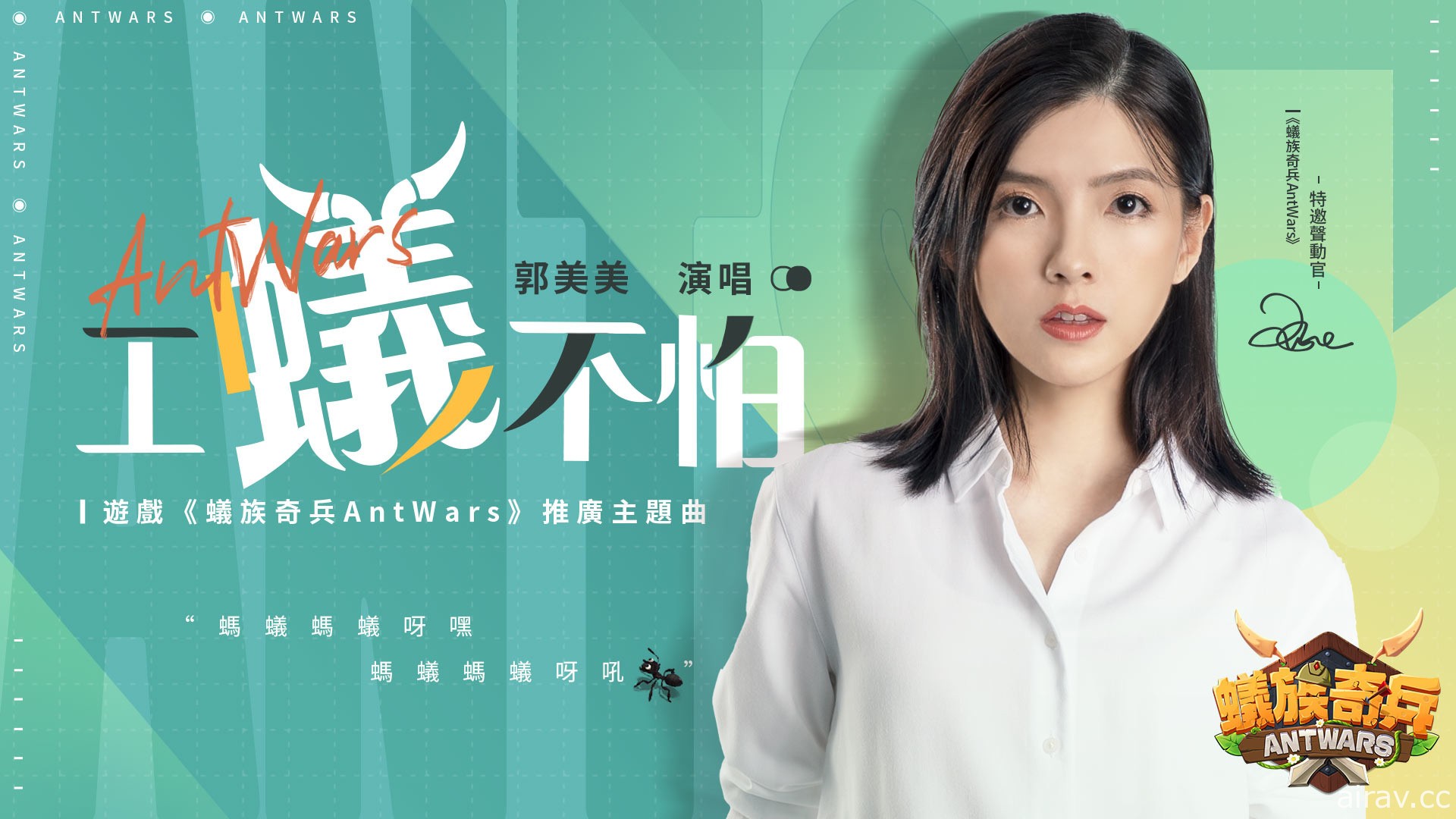 《蟻族奇兵 AntWars》宣傳 MV 曝光 郭美美演唱主題曲「工蟻不怕」