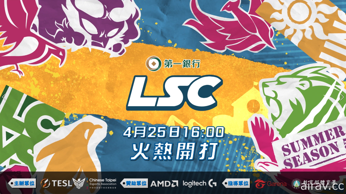第五屆《英雄聯盟》校園電子競技聯賽 LSC 夏季例行賽今日開打