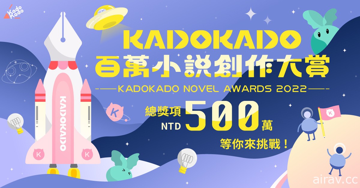 台灣角川小說平台「KadoKado 角角者」開放投稿功能 百萬小說創作大賞六月開跑