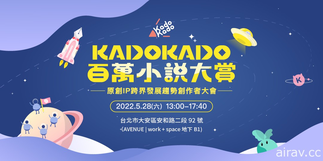 台湾角川小说平台“KadoKado 角角者”开放投稿功能 百万小说创作大赏六月开跑