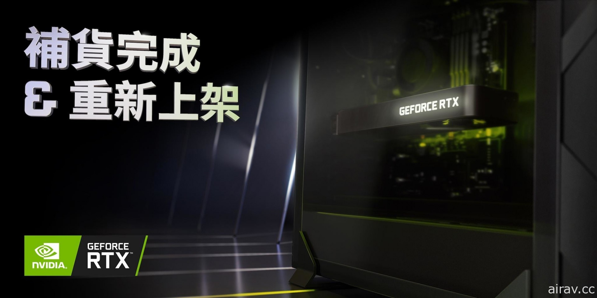 NVIDIA 宣布 GeForce RTX 30 系列显示卡现已“补货完成，重新上架”全面贩售中