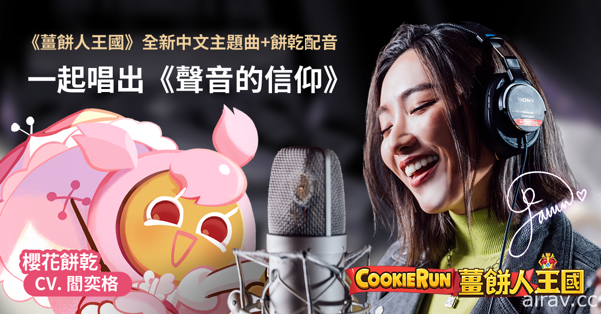 《姜饼人王国》中文配音改版 5/3 上线  中文主题曲“声音的信仰”跨界合作