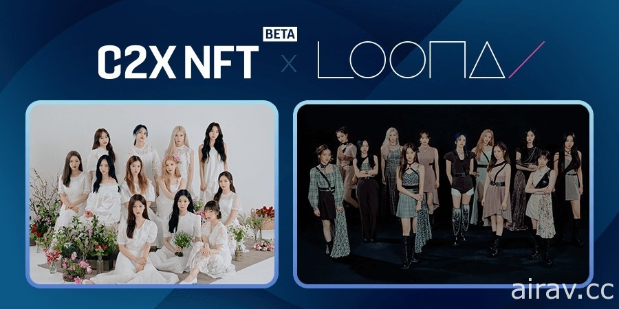 C2X NFT 交易平台正式上线 独家贩售韩国女团本月少女 NFT 影像