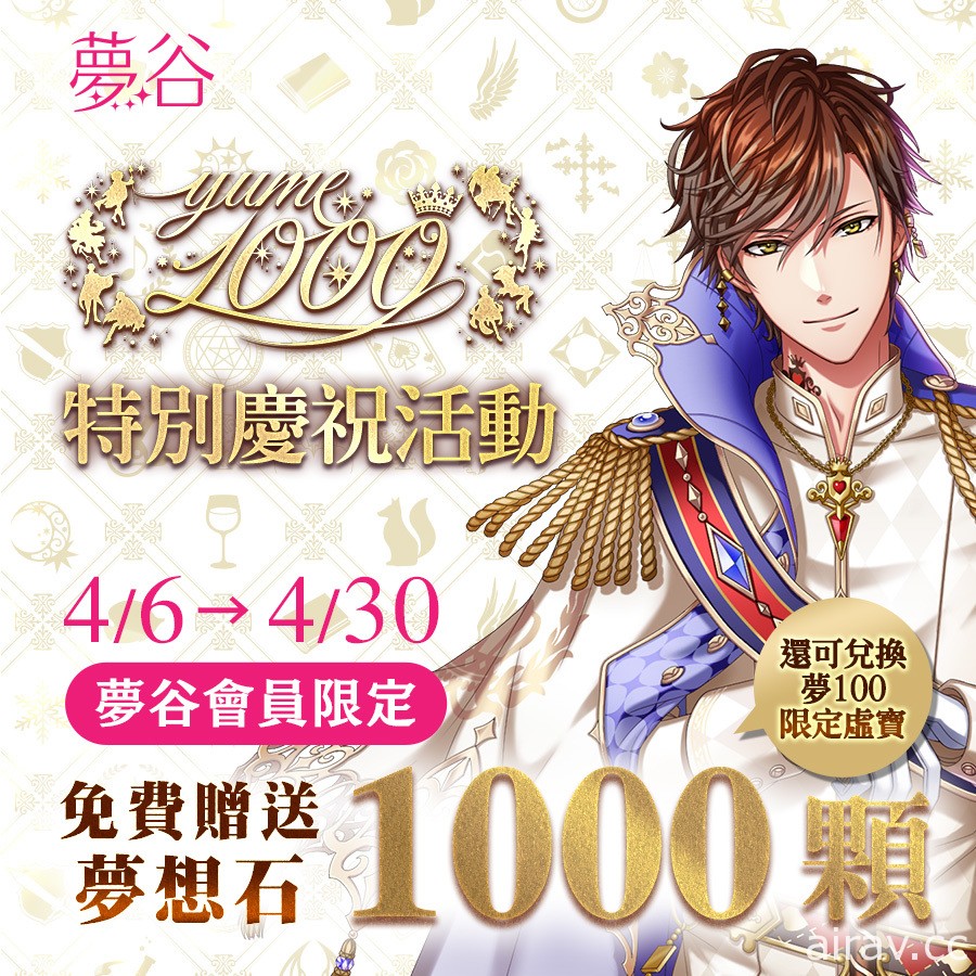 《夢 100》繁中版釋出第 1000 位王子 SP 系列活動 贈送免費 1000 抽