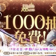 《夢 100》繁中版釋出第 1000 位王子 SP 系列活動 贈送免費 1000 抽