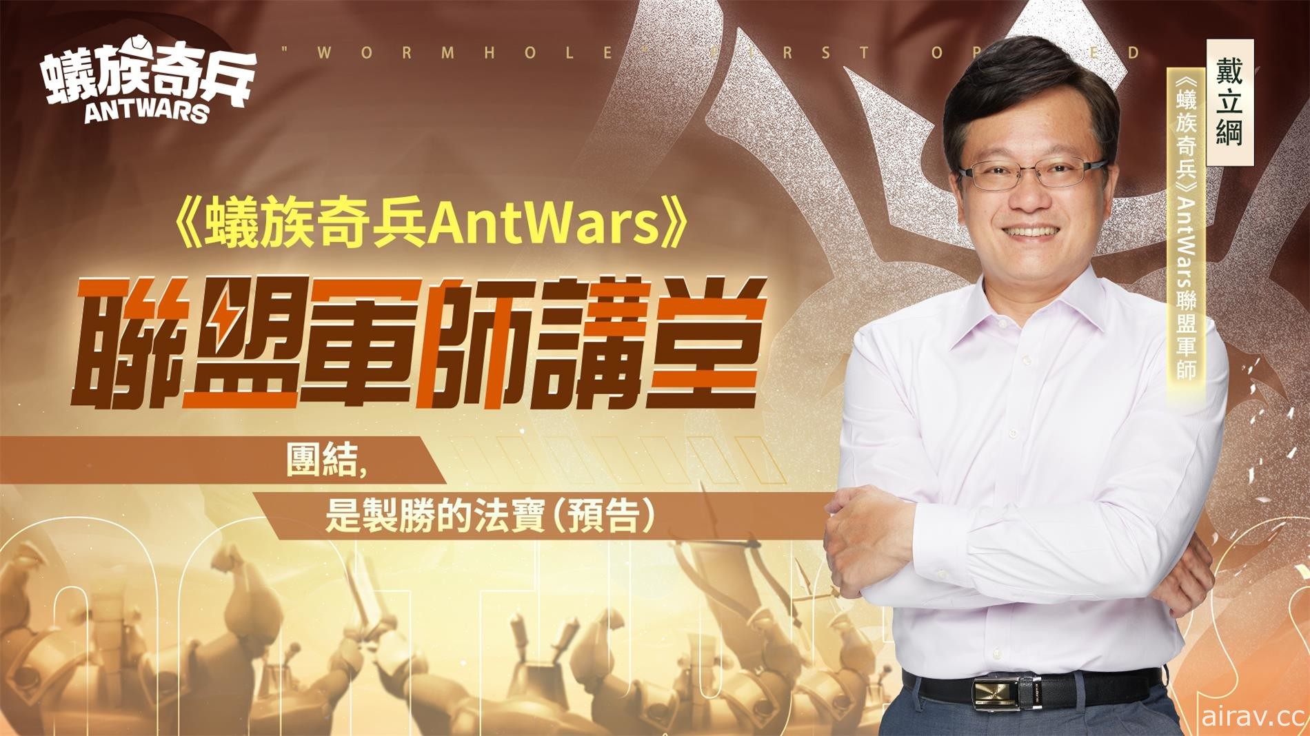 《蟻族奇兵 AntWars》宣佈 4/26 正式上線 公開「百萬大獎最強工蟻爭霸賽」活動