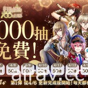 《梦 100》繁中版释出第 1000 位王子 SP 系列活动 赠送免费 1000 抽