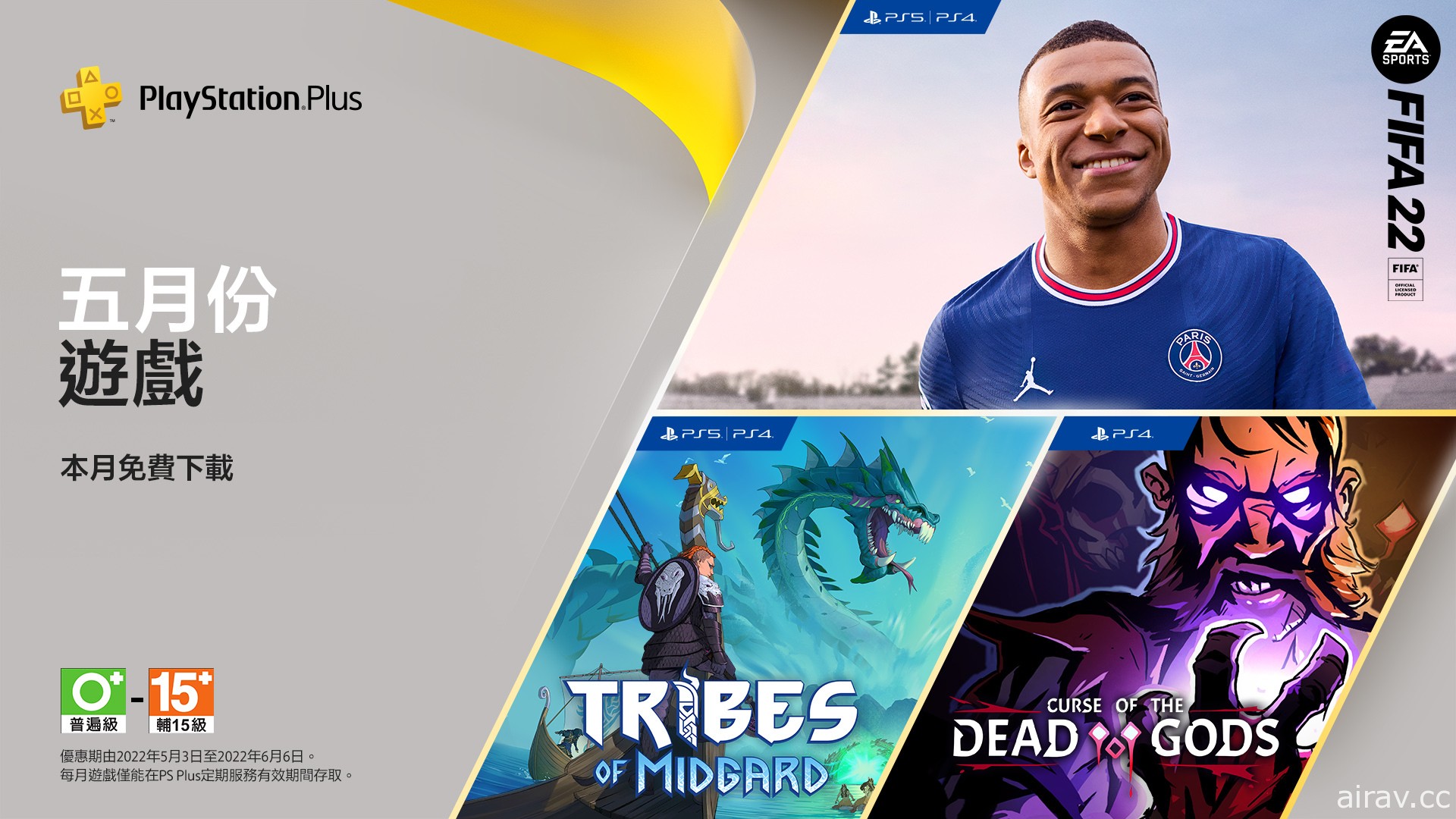 PS Plus 5 月份免費遊戲今日上線 包含《FIFA 22》《米德加德部落》等免費遊戲