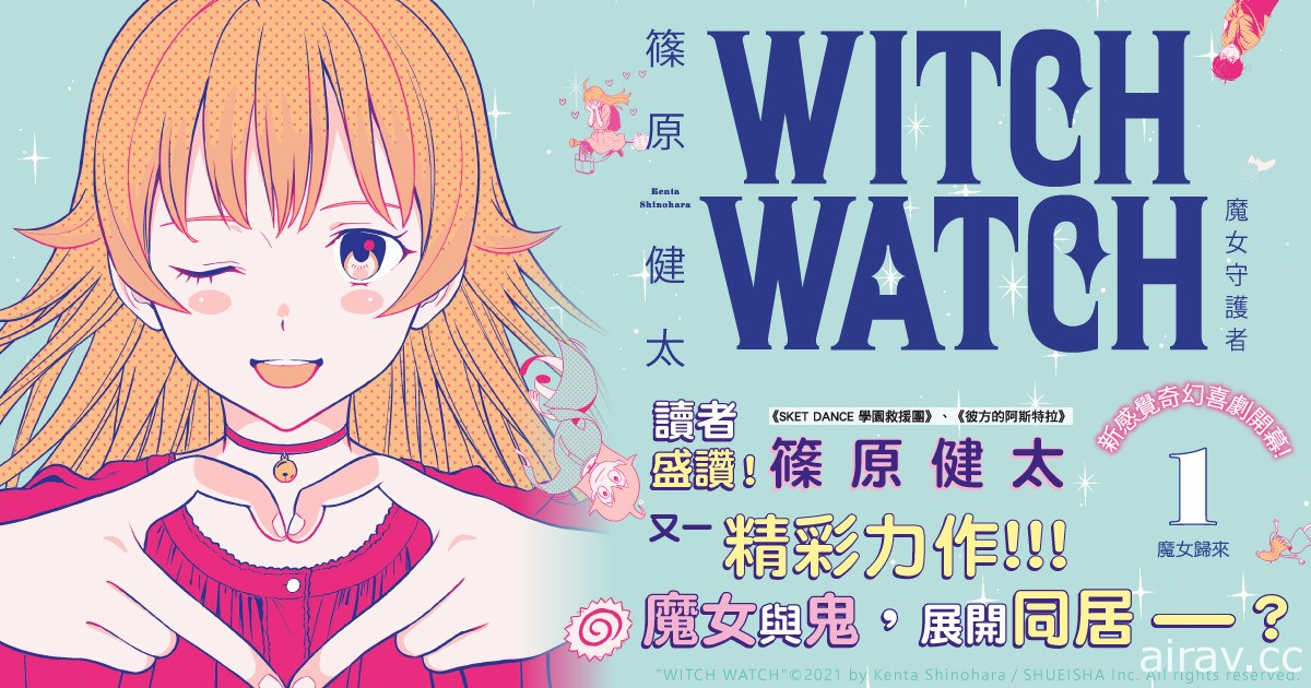 篠原健太《WITCH WATCH 魔女守護者》漫畫第 1 集在台上市