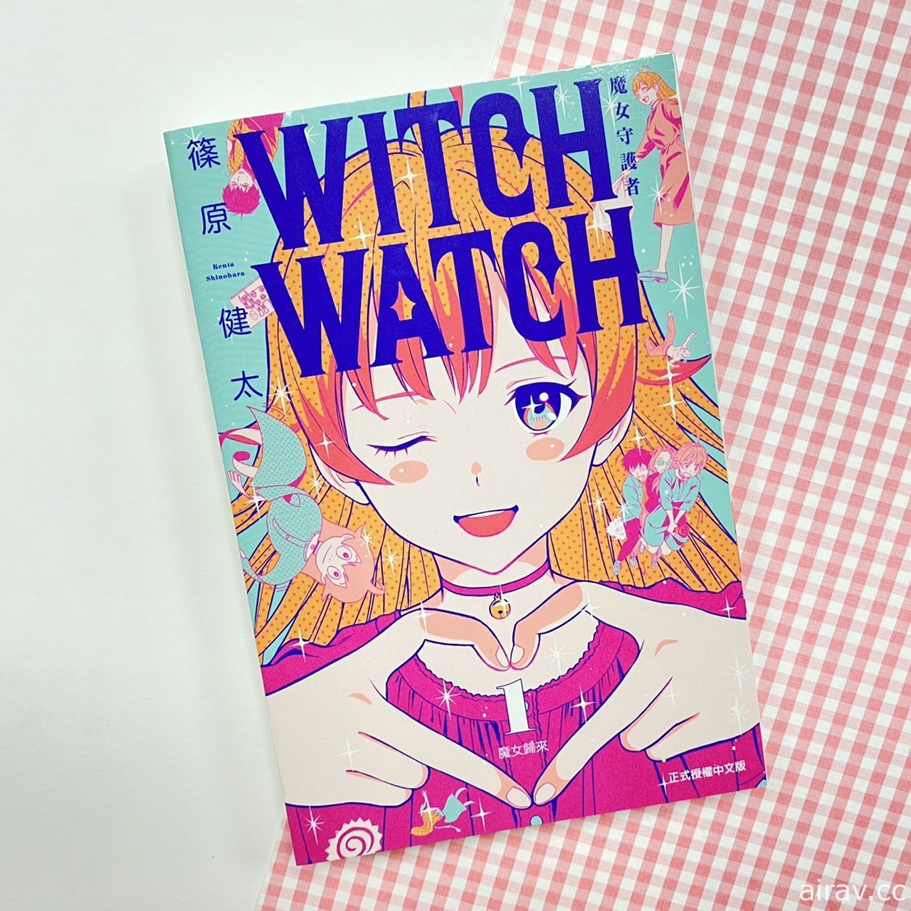 篠原健太《WITCH WATCH 魔女守護者》漫畫第 1 集在台上市
