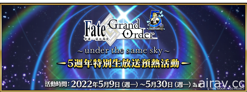 《Fate/Grand Order》繁中版五週年預熱活動開跑　48 張週年禮裝「英靈紀行」登場