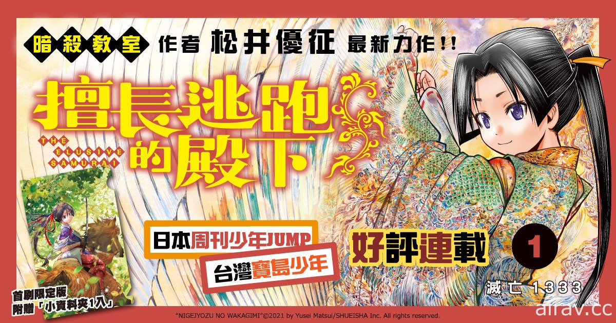 松井優征新作《擅長逃跑的殿下》第 1 集首刷限定版在台上市