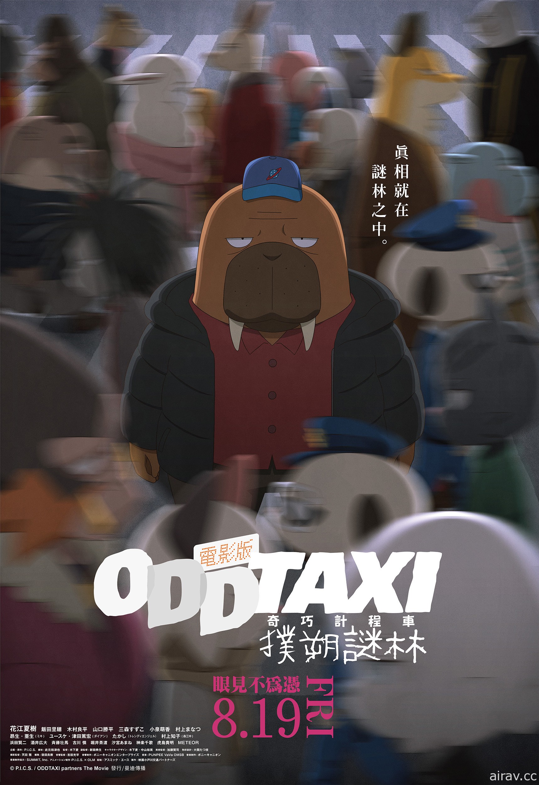 《电影版 奇巧出租车：扑朔谜林》宣布 8 月在台上映