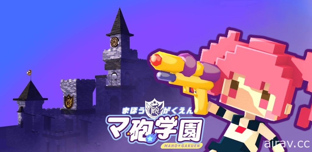 能享受学园 RPG 要素的休闲动作游戏《魔砲学园》于日本推出