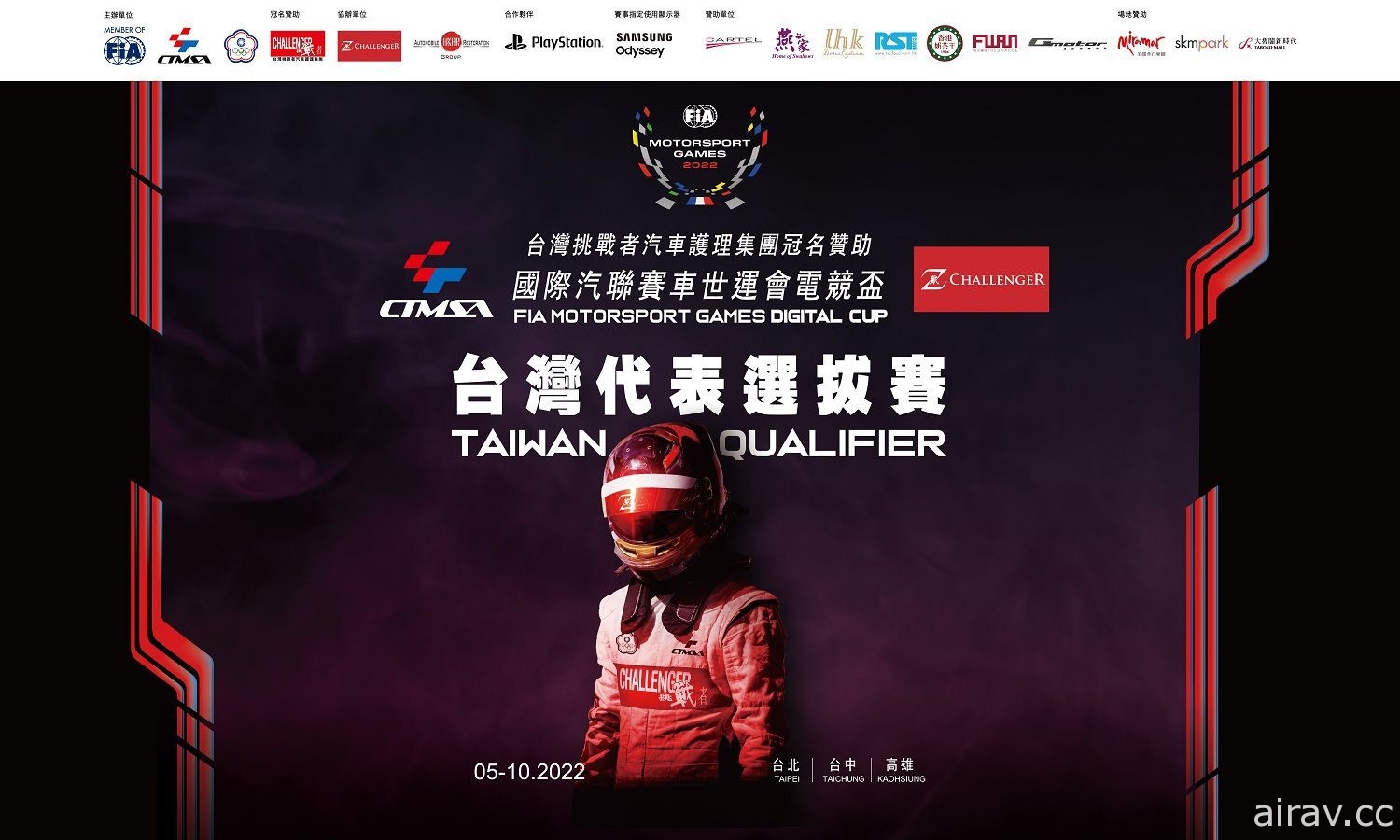 2022 FIA Motorsport Games Digital Cup 台灣首次模擬賽車代表選拔賽 5 月起全台巡迴開跑