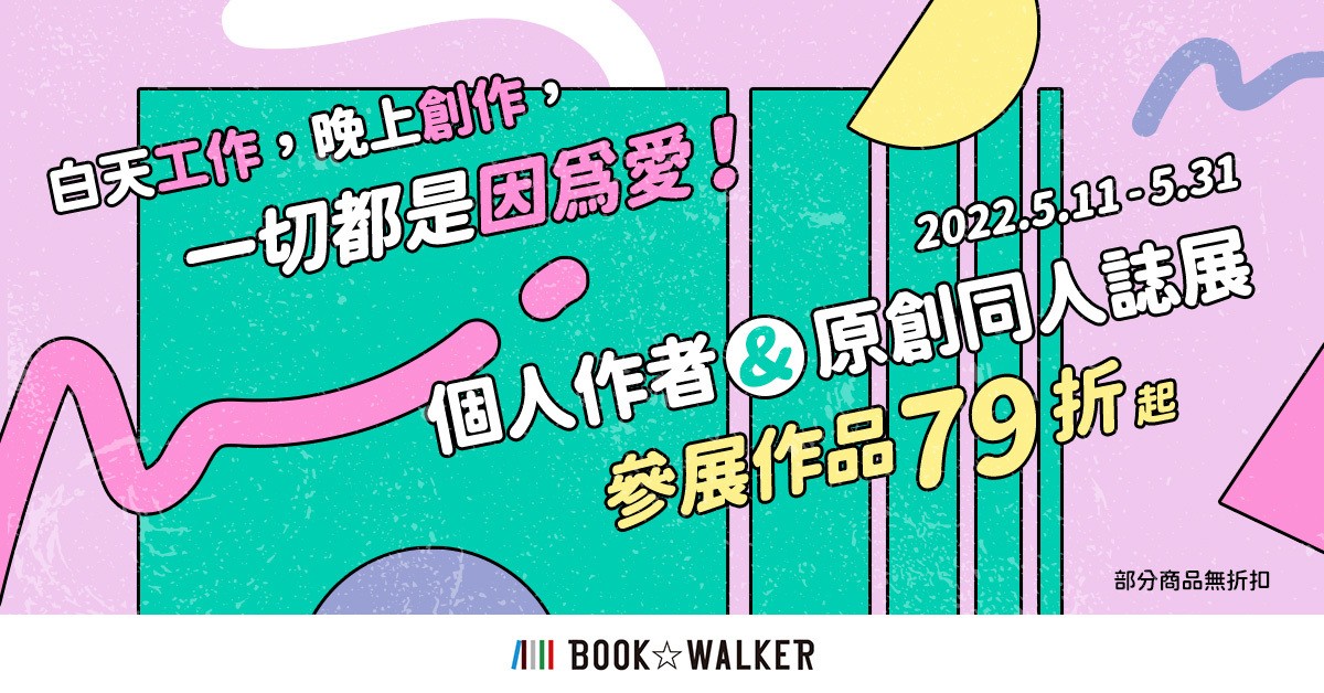 BOOK☆WALKER 推出獨立作者主題企劃 精選作品 79 折起