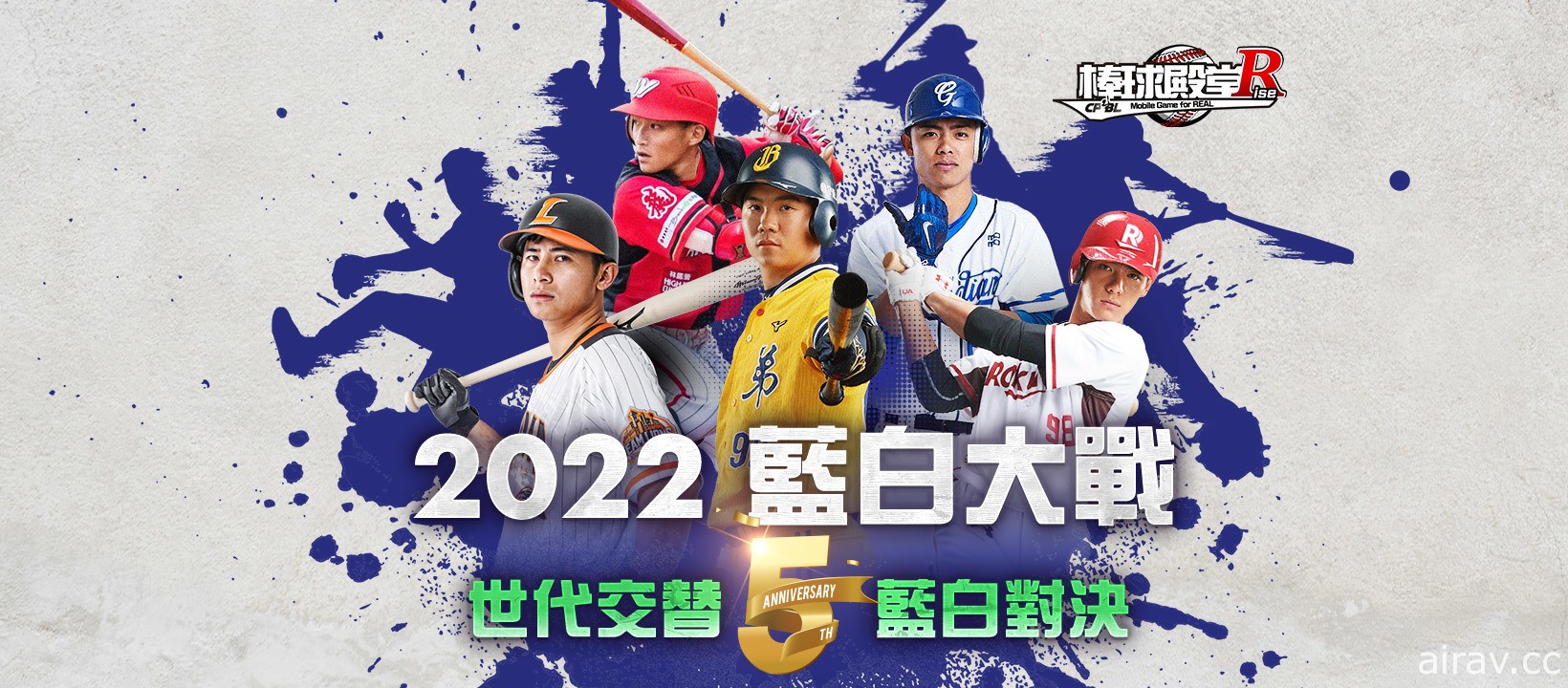 《棒球殿堂 Rise》歡慶 5 週年 限時推出「2022 藍白大戰」