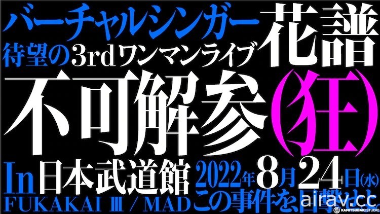 花譜個人第三場演唱會「不可解参（狂）」宣布將於 8 月在日本武道館展開