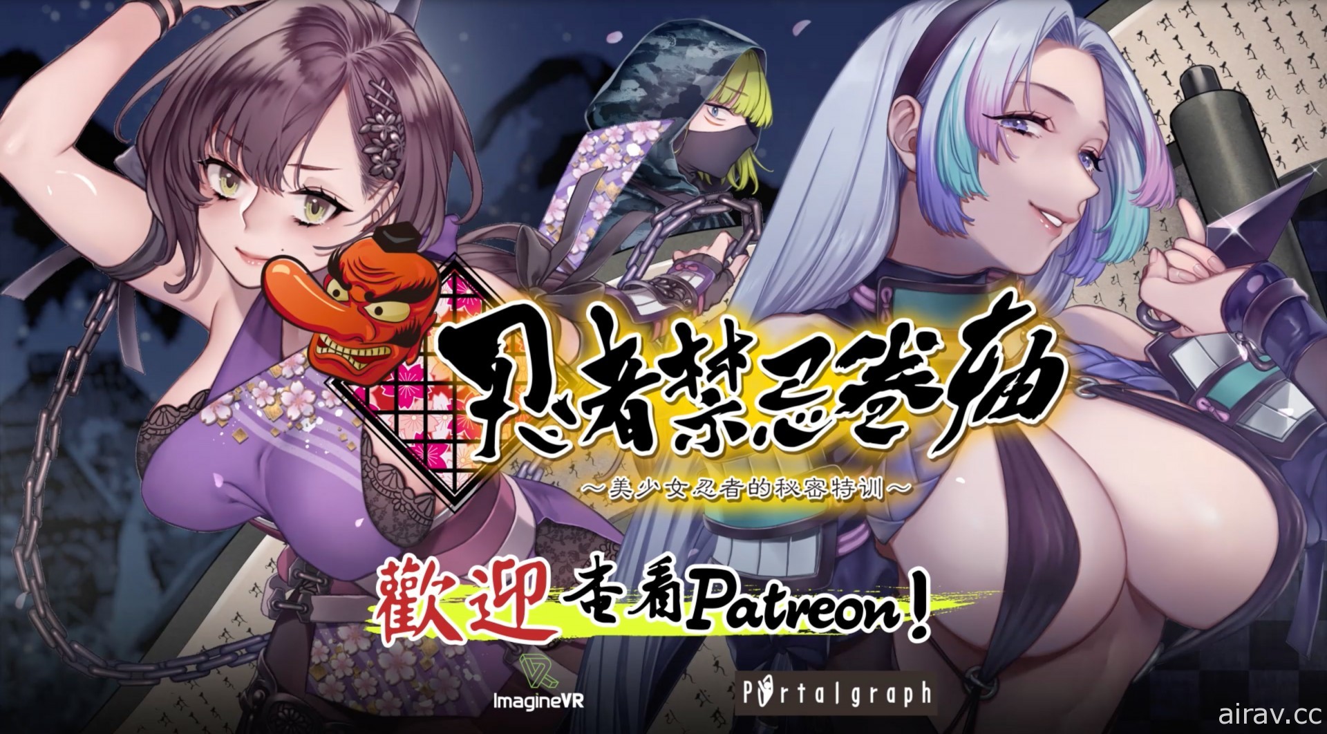 《忍者禁忌捲軸～美少女忍者的秘密特訓～》今起在 Patreon 展開募資 釋出最新影片