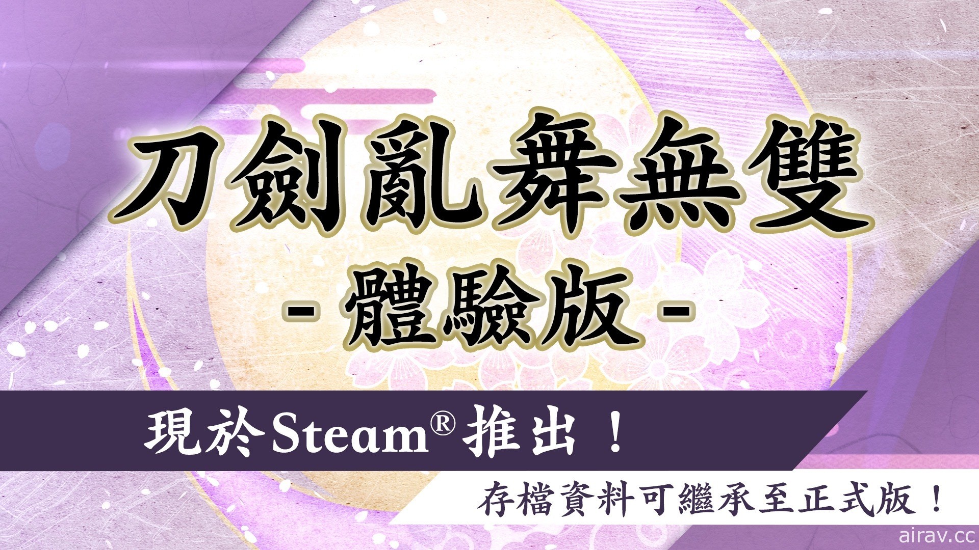 《刀劍亂舞無雙》Steam 版確認發售並推出體驗版 「八拾捌茶輪番所」聯名活動登場