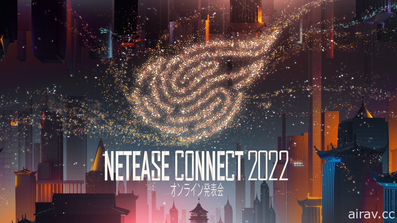 網易遊戲「NetEase Connect 2022」線上發表會公開日文預告影片及登場遊戲情報