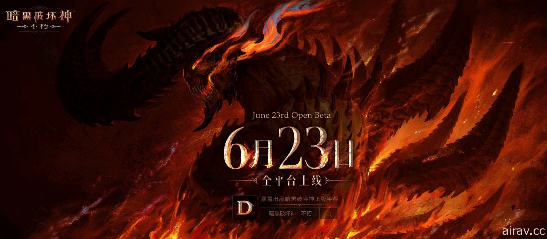 《暗黑破壞神 永生不朽》宣布全球事前登錄突破 3,500 萬 6 月 23 日於中國區全平台上線