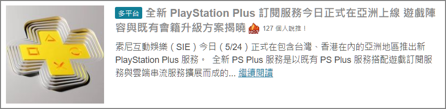 SIE 緊急調整新 PlayStation Plus 服務升級費用計算基準 現已無需補齊既有會籍折扣差額
