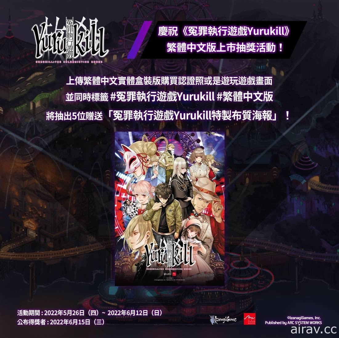 《冤罪執行遊戲 Yurukill》繁體中文版今日正式推出 將同步舉辦慶祝上市活動