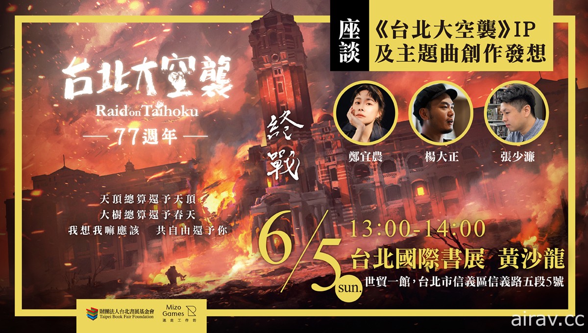 《台北大空袭》游戏主题曲“终战”5 月 31 日于音乐串流平台上架